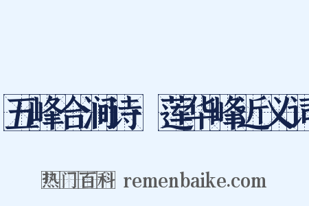 五峰合涧诗·莲华峰近义词是什么意思的图片